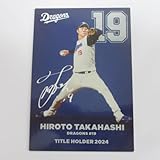 2025カルビープロ野球カード第1弾■タイトルホルダーカード■T-02/高橋宏斗/中日