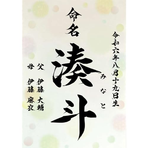 命名書 水玉 毛筆 踊華 命名紙 男の子 女の子 名入れ オーダー お祝い 記念 出産 ベビー 赤ちゃん 新生児 名付け祝い お七夜 孫 プレゼント 出産祝い ブルー A4サイズ (1枚)