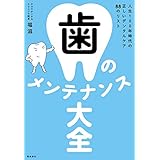 歯のメンテナンス大全