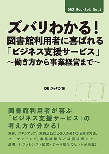 ズバリわかる!図書館利用者に喜ばれる「ビジネス支援サービス」: 働き方から事業経営まで (DBJ Booklet 1)