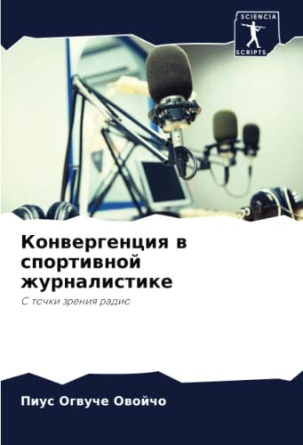Конвергенция в спортивной журналистике: С точки зрения радио (Russian Edition)