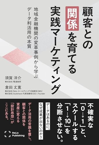 顧客との「関係」を育てる実践マーケティング: 地域金融機関の変革事例から学ぶ、データ利活用の本質 (Relic Publishing)