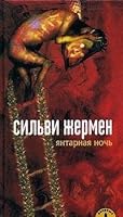 Yantarnaya Noch' 5942783756 Book Cover
