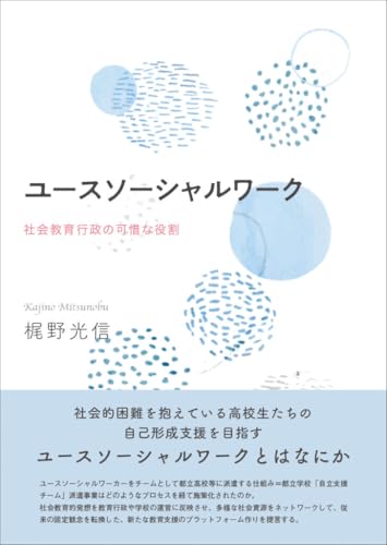 ユースソーシャルワーク
