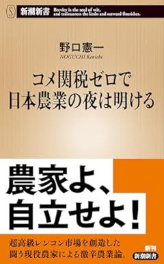 コメ関税ゼロで日本農業の夜は明ける (新潮新書 1108)