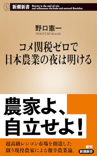コメ関税ゼロで日本農業の夜は明ける (新潮新書 1108)