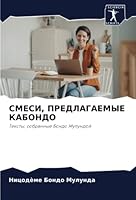 СМЕСИ, ПРЕДЛАГАЕМЫЕ КАБО 6205350793 Book Cover