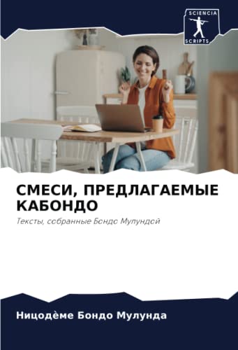 СМЕСИ, ПРЕДЛАГАЕМЫЕ КАБОНДО: Тексты, собранные Бондо Мулундой (Russian Edition)