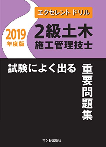オライリー 無料電子書籍 エクセレントドリル 2級土木施工管理技士 試験によく出る重要問題集 バイ