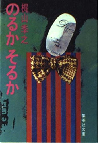 のるかそるか (集英社文庫 43-A)