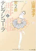 テレプシコーラ 第2部 第2巻 4840125554 Book Cover
