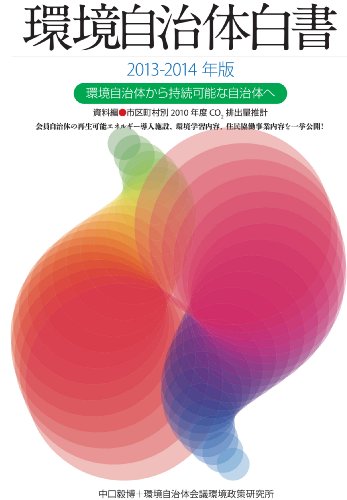 無料電子書籍アプリ 環境自治体白書2013-2014年版―環境自治体から持続可能な自治体へ バイ