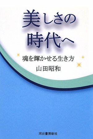 美しさの時代へ―魂を輝かせる生き方