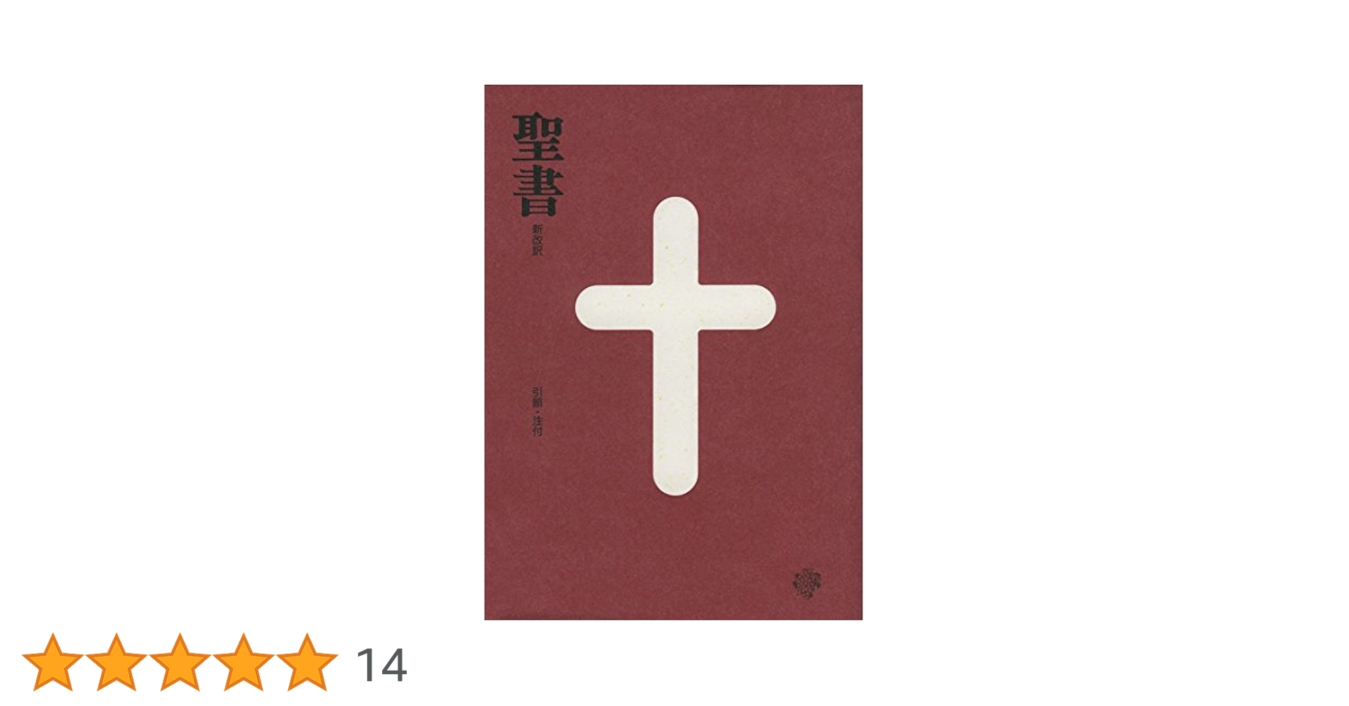 聖書 新改訳 改訂新版/いのちのことば社/新改訳聖書刊行会（単行本） 新約聖書 ―英和対照新改訳/新欽定訳 EW-30 (いのちのことば社