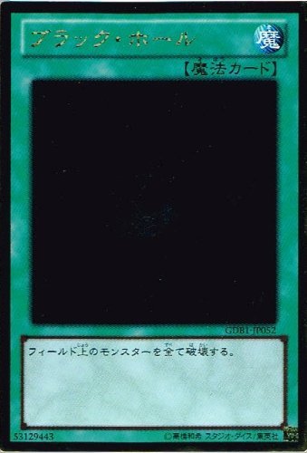 Amazon.co.jp: 【シングルカード】 遊戯王 ブラック・ホール GDB1
