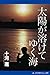十河 進: 太陽が溶けてゆく海