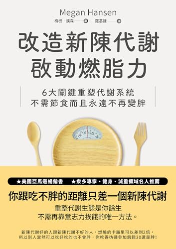 改造新陳代謝啟動燃脂力: 六大關鍵重塑代謝系統,不需節食而且永遠不再變胖 (生活醫館) (Traditional Chinese Edition) - 梅根.漢森