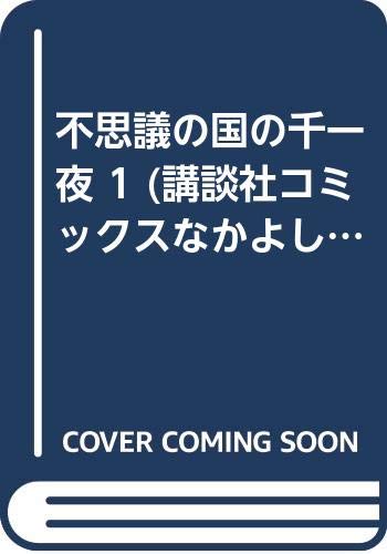 不思議の国の千一夜