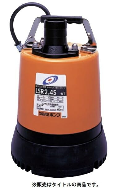 12.ツルミ低水位排水用水中ハイスピンポンプ　LSR2.4S 100V 60Hz 001_005_1.jpg