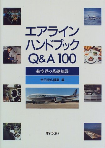 エアラインハンドブックQ&A100―航空界の基礎知識