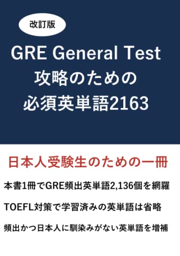 改訂版 GRE General Test 攻略のための必須英単語 2163 (MyISBN - デザインエッグ社)