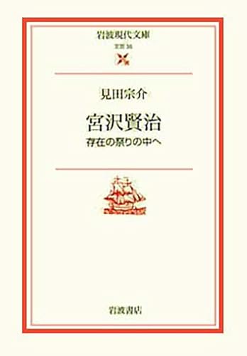 宮沢賢治: 存在の祭りの中へ (岩波現代文庫 文芸 35)