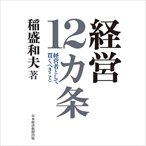 Amazon.co.jp: 京セラフィロソフィ (Audible Audio Edition): 稲盛