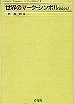 【5冊セット】マーク・シンボル　桑山弥三郎 マーク・シンボル 1 | 桑山弥三郎 | nostos books ノストスブックス