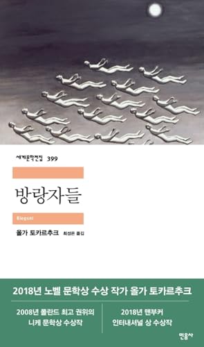 방랑자들