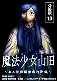 魔法少女山田 ～ある漫画編集者の記録～ 分冊版 10巻 (ゼノンコミックス)