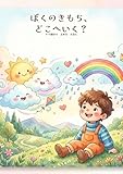 ぼくのきもち、どこへいく？