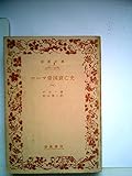 ローマ帝国衰亡史〈第1〉 (1951年) (岩波文庫)