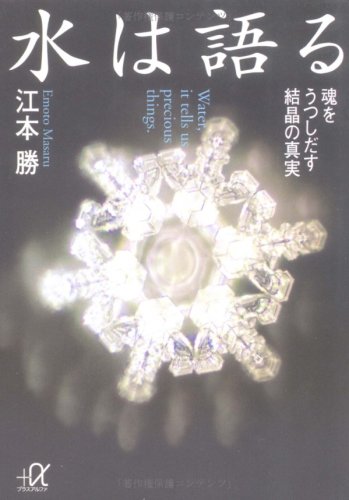 水は語る (講談社+α文庫) 水は語る (講談社+α文庫)