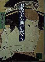 虚空を風が吹く 4061833723 Book Cover