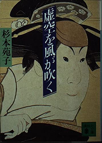 虚空を風が吹く (講談社文庫 す 1-14)
