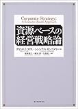 250円(3930円安い)「資源ベースの経営戦略論」