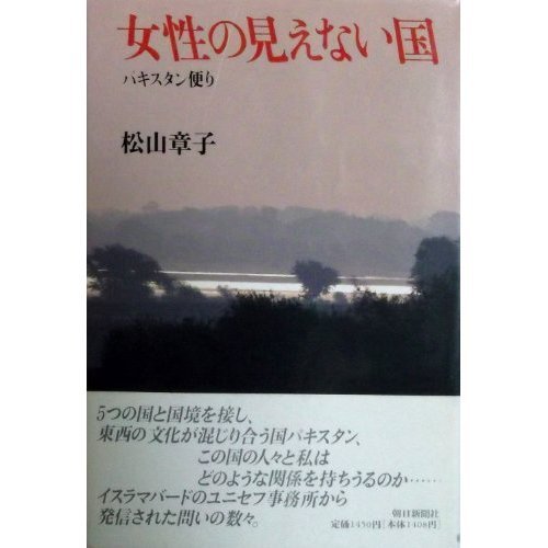 女性の見えない国―パキスタン便り