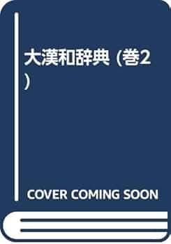 大漢和辞典 巻2 修訂版 八部一口部／諸橋 轍次 Amazon.co.jp: 大漢和辞典 巻2 修訂第2版 : 諸橋 轍次, 鎌田 正