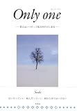 Only one 答えはいつだって私の内だけにある