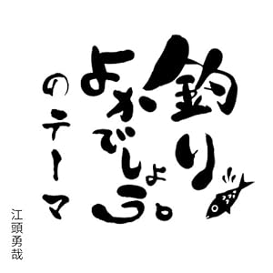 『釣りよかでしょう。』のテーマ