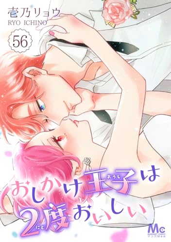 おしかけ王子は2度おいしい 56 (マーガレットコミックスDIGITAL)