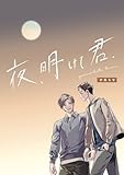 夜、明けて君. (Blend)