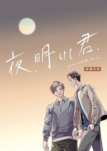夜、明けて君. (Blend)