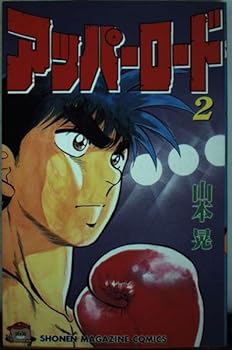 Paperback Upper Road 2 (Shonen Magazine Comics) (1990) ISBN: 4063115933 [Japanese Import] Book