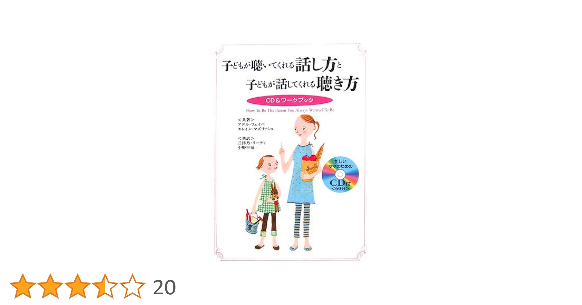 子どもが聴いてくれる話し方と子どもが話してくれる聴き方