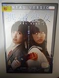 DVD レンタル版 携帯彼女 鈴木愛理 竹富聖花 馬場徹 平野靖幸 宮下ともみ