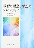 教育の理念と思想のフロンティア