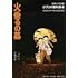 「ジブリの教科書4 火垂るの墓(文春ジブリ文庫 1-4 ジブリの教科書 4)」