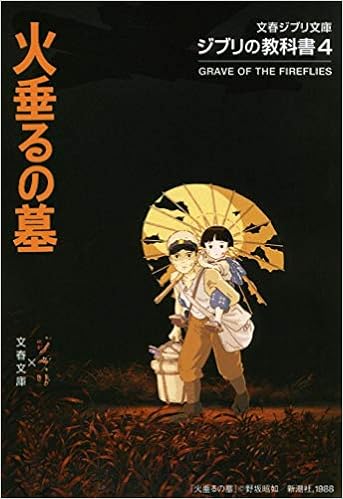 ジブリの教科書4 火垂るの墓 文春ジブリ文庫 スタジオジブリ 文春文庫 山田洋次 配送料無料 ジブリの教科書4 火垂るの墓 文春ジブリ文庫 スタジオジブリ 文春文庫 山田洋次 配送料無料