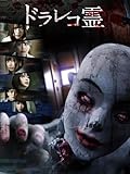 ドラレコ霊